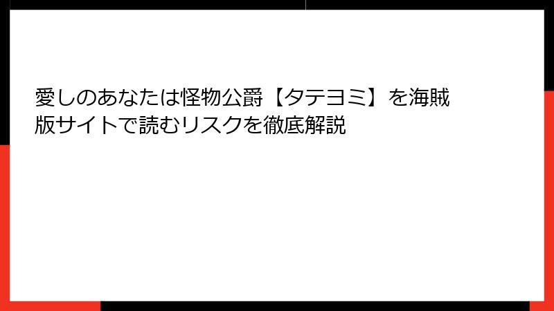 愛しのあなたは怪物公爵【タテヨミ】を海賊版サイトで読むリスクを徹底解説