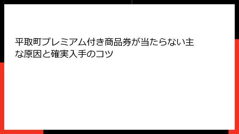 平取町プレミアム付き商品券が当たらない主な原因と確実入手のコツ