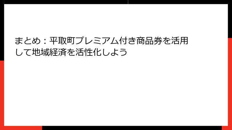 まとめ：平取町プレミアム付き商品券を活用して地域経済を活性化しよう