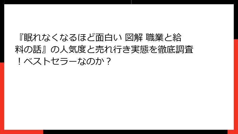 『眠れなくなるほど面白い 図解 職業と給料の話』の人気度と売れ行き実態を徹底調査！ベストセラーなのか？