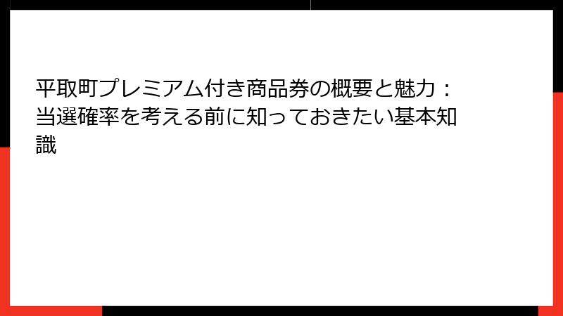 平取町プレミアム付き商品券の概要と魅力：当選確率を考える前に知っておきたい基本知識