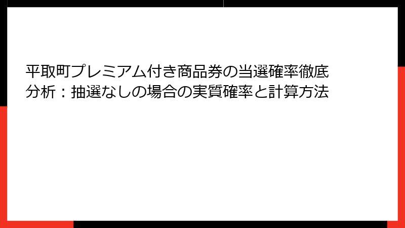 平取町プレミアム付き商品券の当選確率徹底分析：抽選なしの場合の実質確率と計算方法