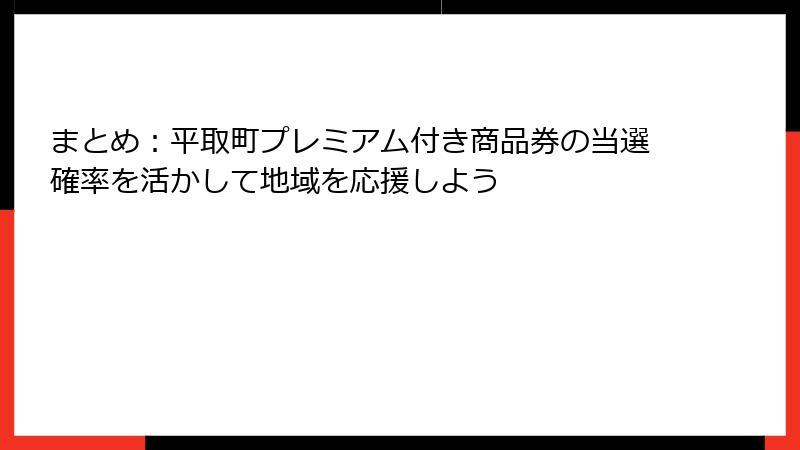 まとめ：平取町プレミアム付き商品券の当選確率を活かして地域を応援しよう