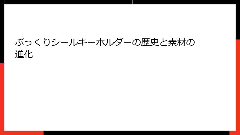 ぷっくりシールキーホルダーの歴史と素材の進化