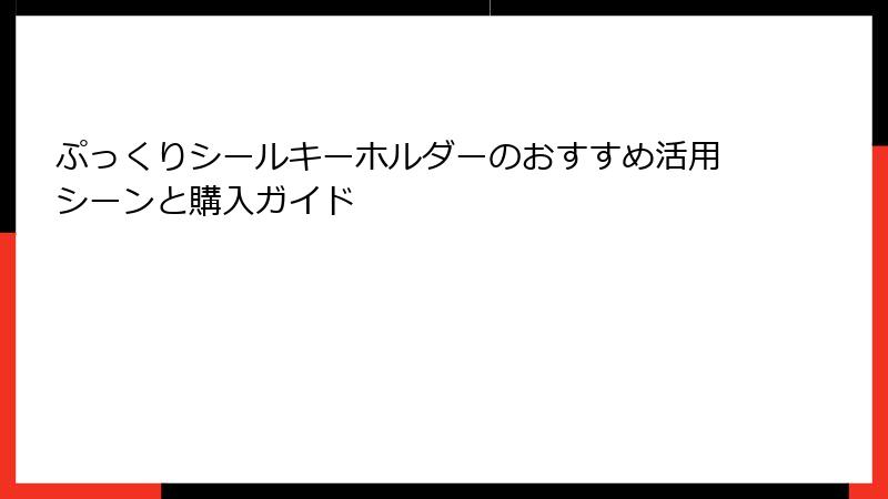 ぷっくりシールキーホルダーのおすすめ活用シーンと購入ガイド