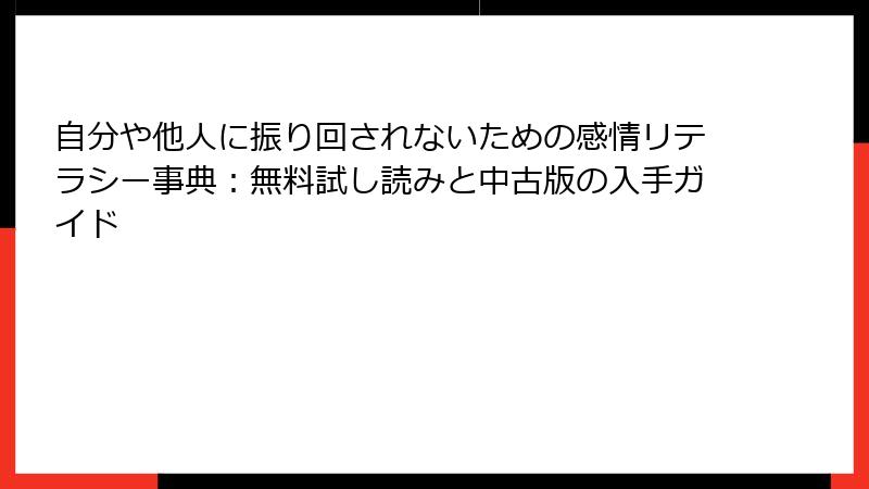 自分や他人に振り回されないための感情リテラシー事典：無料試し読みと中古版の入手ガイド
