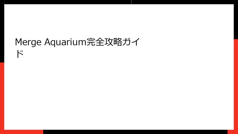 Merge Aquarium完全攻略ガイド