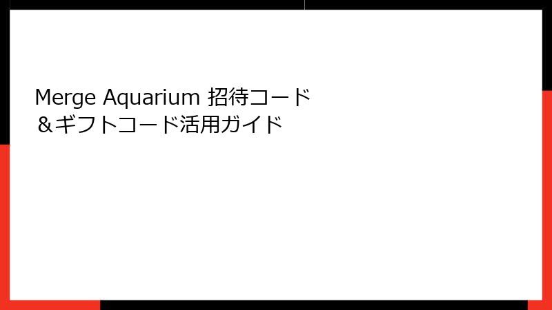 Merge Aquarium 招待コード＆ギフトコード活用ガイド