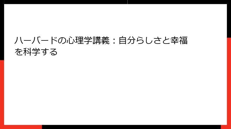 ハーバードの心理学講義：自分らしさと幸福を科学する