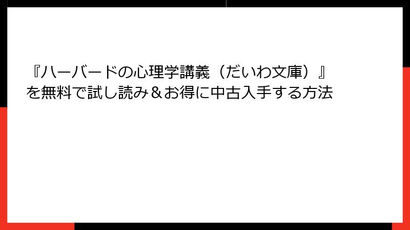 『ハーバードの心理学講義（だいわ文庫）』を無料で試し読み＆お得に中古入手する方法
