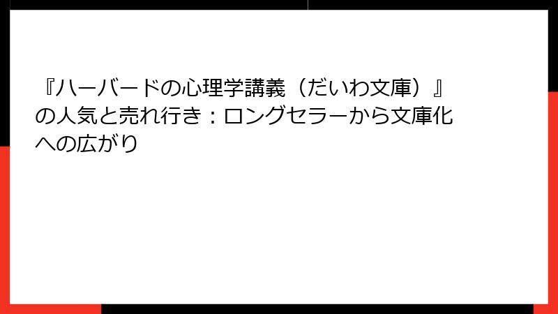 『ハーバードの心理学講義（だいわ文庫）』の人気と売れ行き：ロングセラーから文庫化への広がり