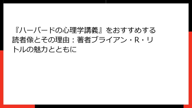 『ハーバードの心理学講義』をおすすめする読者像とその理由：著者ブライアン・R・リトルの魅力とともに
