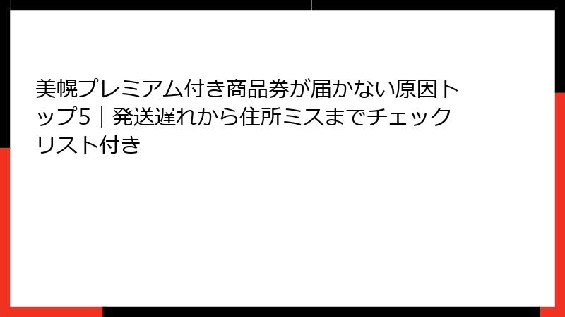 美幌プレミアム付き商品券が届かない原因トップ5|発送遅れから住所ミスまでチェックリスト付き