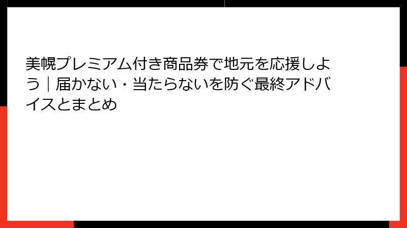 美幌プレミアム付き商品券で地元を応援しよう|届かない・当たらないを防ぐ最終アドバイスとまとめ