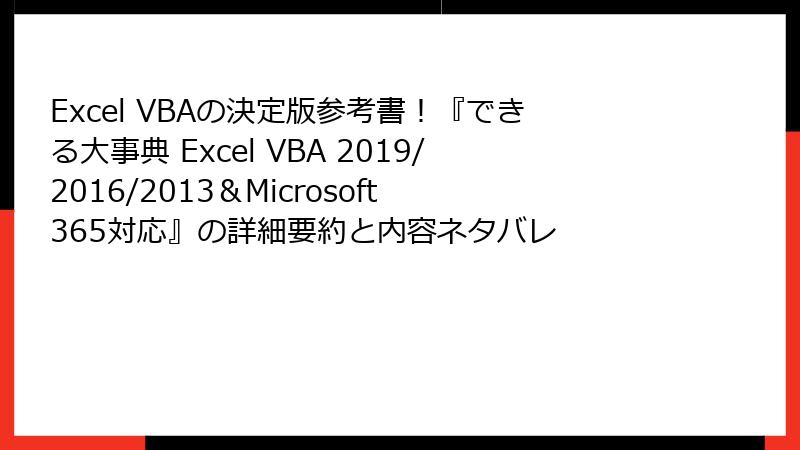 Excel VBAの決定版参考書！『できる大事典 Excel VBA 2019/2016/2013＆Microsoft 365対応』の詳細要約と内容ネタバレ