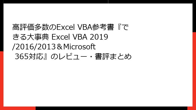 高評価多数のExcel VBA参考書『できる大事典 Excel VBA 2019/2016/2013＆Microsoft 365対応』のレビュー・書評まとめ