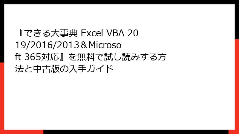 『できる大事典 Excel VBA 2019/2016/2013＆Microsoft 365対応』を無料で試し読みする方法と中古版の入手ガイド