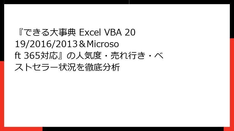 『できる大事典 Excel VBA 2019/2016/2013＆Microsoft 365対応』の人気度・売れ行き・ベストセラー状況を徹底分析