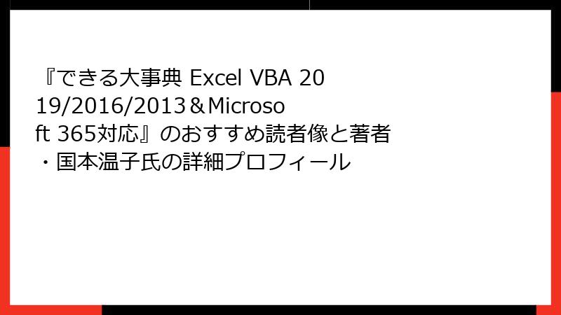 『できる大事典 Excel VBA 2019/2016/2013＆Microsoft 365対応』のおすすめ読者像と著者・国本温子氏の詳細プロフィール