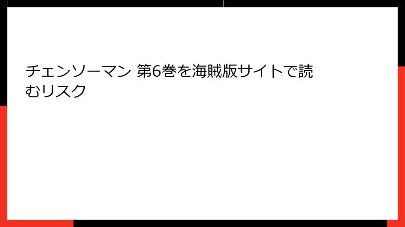 チェンソーマン 第6巻を海賊版サイトで読むリスク