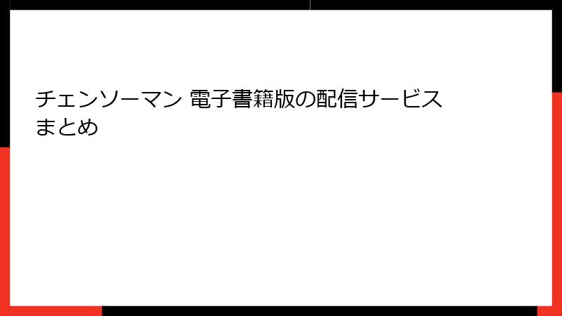 チェンソーマン 電子書籍版の配信サービスまとめ