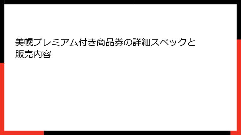 美幌プレミアム付き商品券の詳細スペックと販売内容