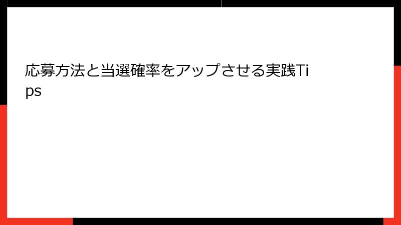 応募方法と当選確率をアップさせる実践Tips