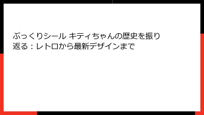ぷっくりシール キティちゃんの歴史を振り返る：レトロから最新デザインまで