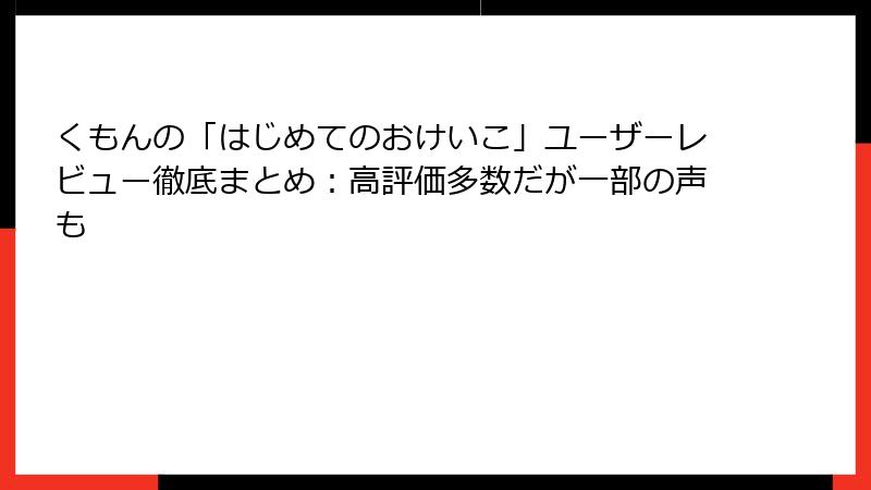 くもんの「はじめてのおけいこ」ユーザーレビュー徹底まとめ：高評価多数だが一部の声も