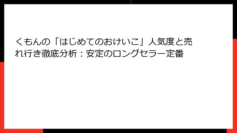 くもんの「はじめてのおけいこ」人気度と売れ行き徹底分析：安定のロングセラー定番
