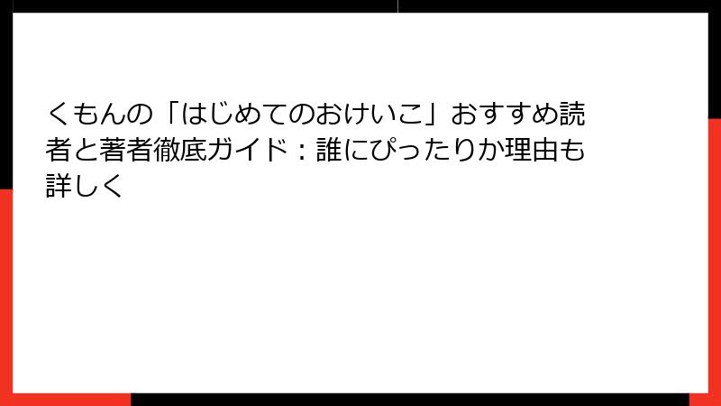 くもんの「はじめてのおけいこ」おすすめ読者と著者徹底ガイド：誰にぴったりか理由も詳しく