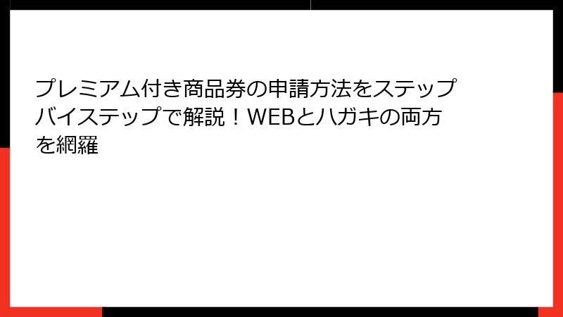 プレミアム付き商品券の申請方法をステップバイステップで解説！WEBとハガキの両方を網羅