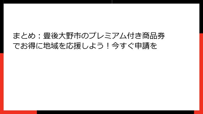 まとめ：豊後大野市のプレミアム付き商品券でお得に地域を応援しよう！今すぐ申請を