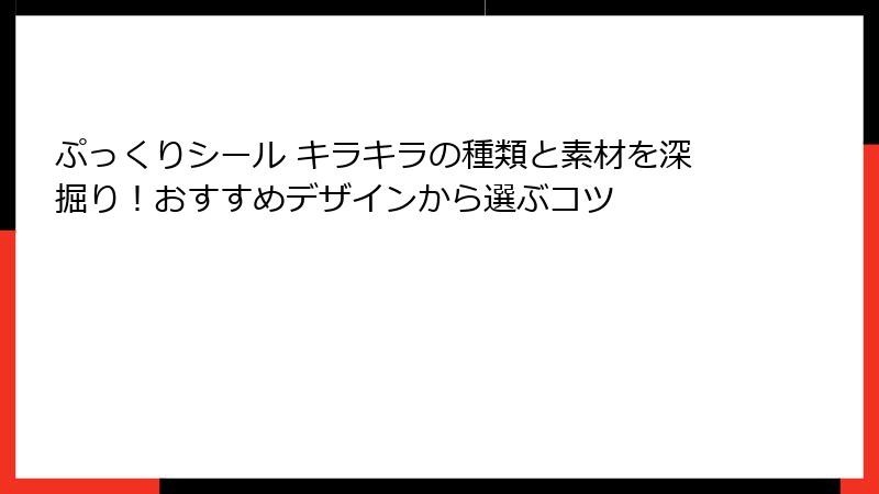ぷっくりシール キラキラの種類と素材を深掘り！おすすめデザインから選ぶコツ
