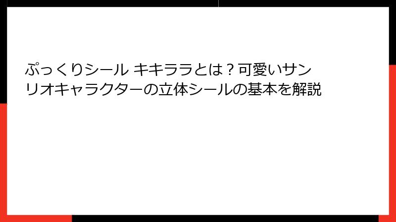 ぷっくりシール キキララとは？可愛いサンリオキャラクターの立体シールの基本を解説