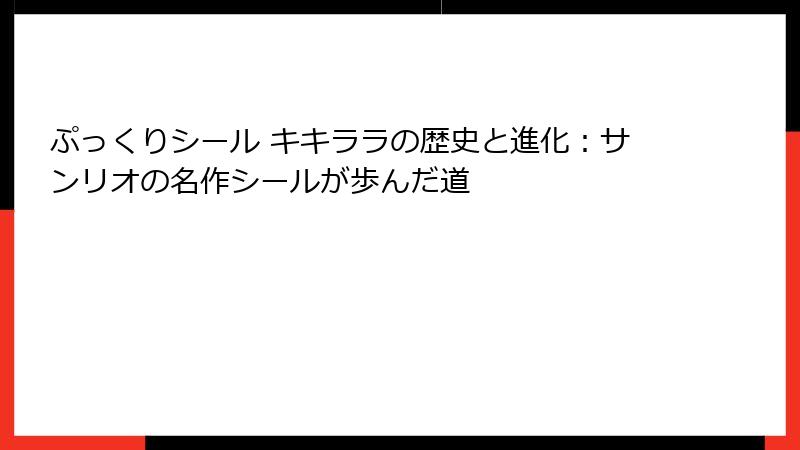 ぷっくりシール キキララの歴史と進化：サンリオの名作シールが歩んだ道