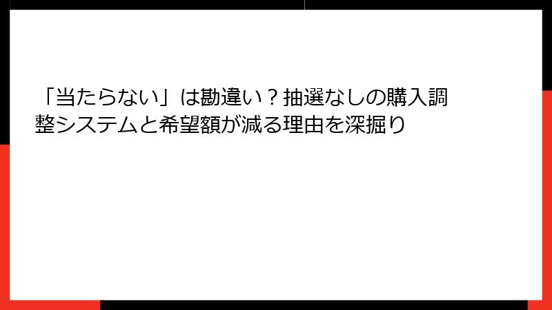 「当たらない」は勘違い?抽選なしの購入調整システムと希望額が減る理由を深掘り