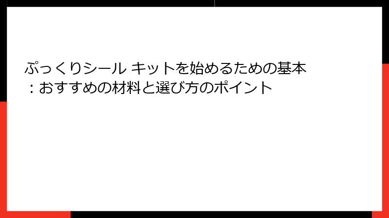 ぷっくりシール キットを始めるための基本：おすすめの材料と選び方のポイント