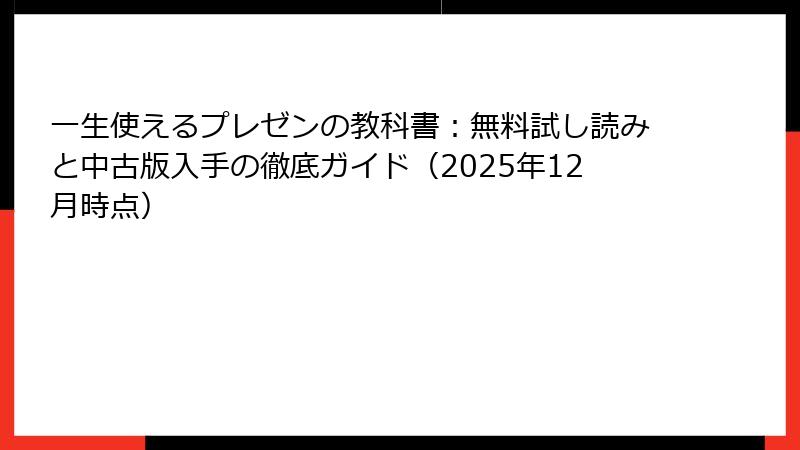 一生使えるプレゼンの教科書：無料試し読みと中古版入手の徹底ガイド（2025年12月時点）