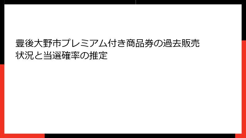 豊後大野市プレミアム付き商品券の過去販売状況と当選確率の推定