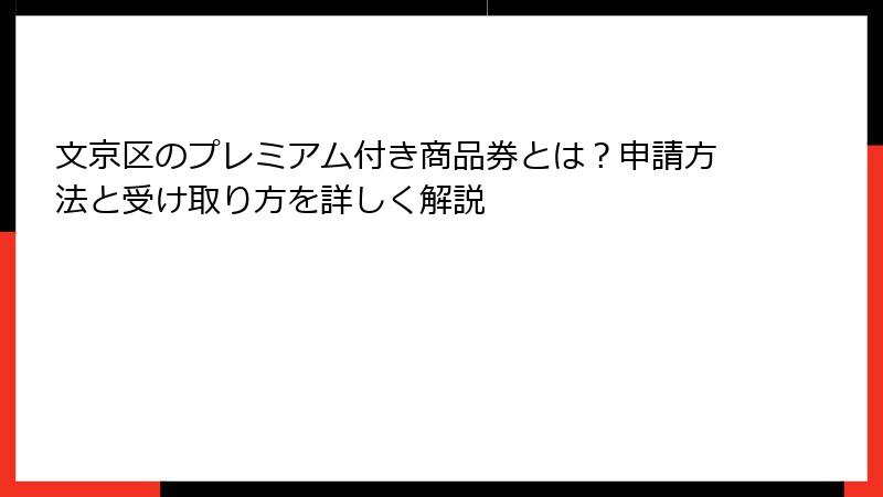 文京区のプレミアム付き商品券とは？申請方法と受け取り方を詳しく解説