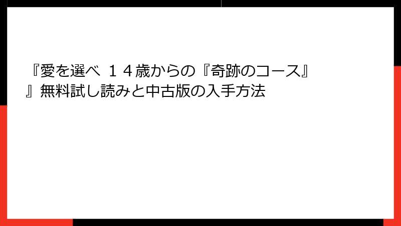 『愛を選べ １４歳からの『奇跡のコース』』無料試し読みと中古版の入手方法