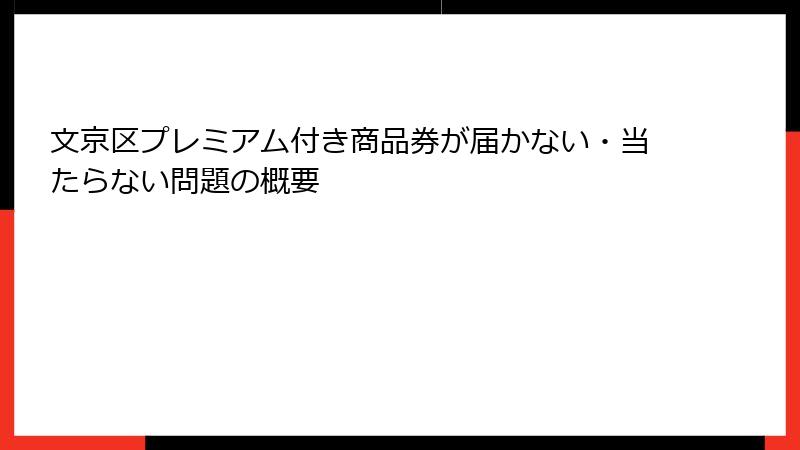 文京区プレミアム付き商品券が届かない・当たらない問題の概要