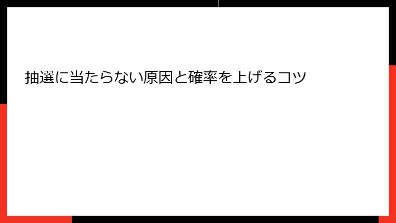 抽選に当たらない原因と確率を上げるコツ