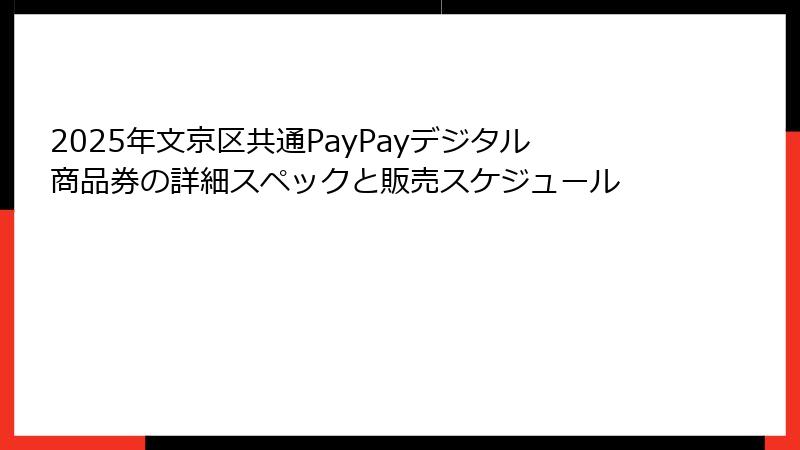 2025年文京区共通PayPayデジタル商品券の詳細スペックと販売スケジュール