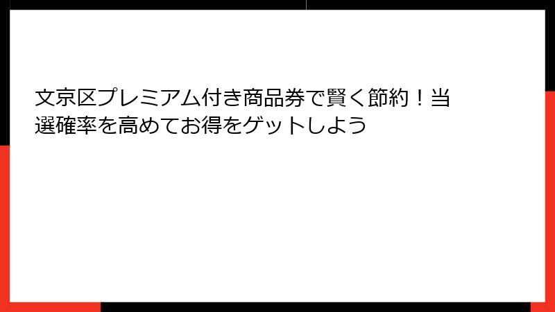 文京区プレミアム付き商品券で賢く節約！当選確率を高めてお得をゲットしよう