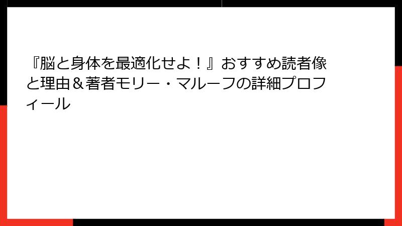 『脳と身体を最適化せよ！』おすすめ読者像と理由＆著者モリー・マルーフの詳細プロフィール
