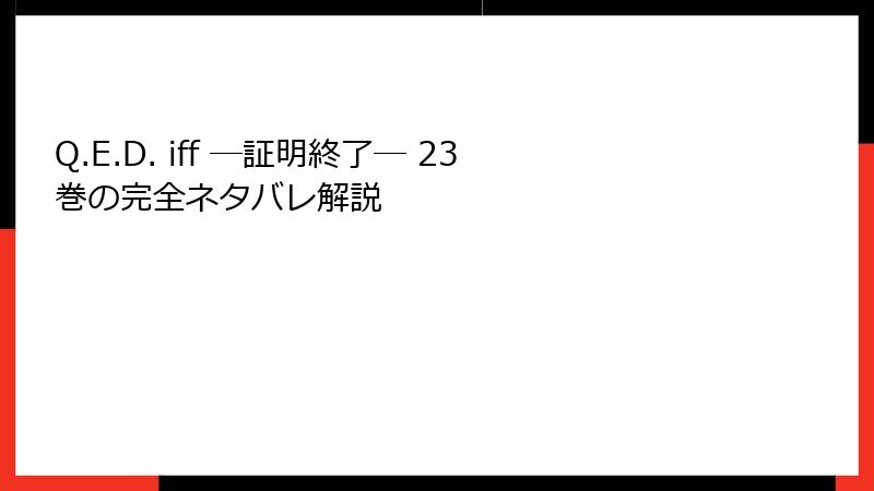 Q.E.D. iff ―証明終了― 23巻の完全ネタバレ解説