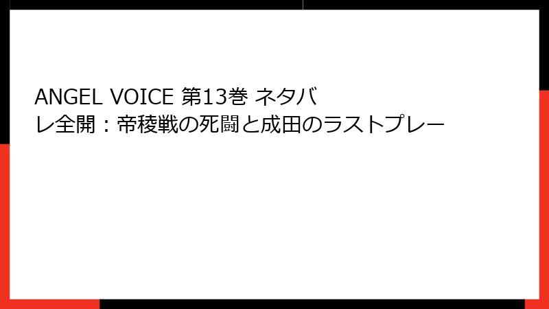 ANGEL VOICE 第13巻 ネタバレ全開:帝稜戦の死闘と成田のラストプレー