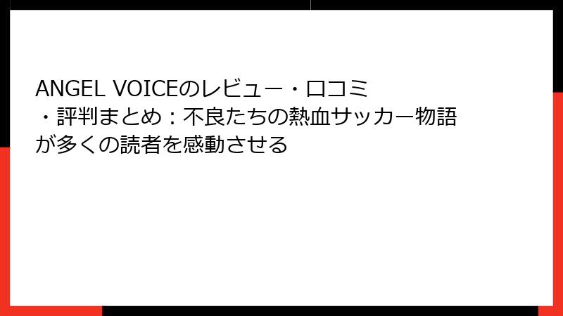 ANGEL VOICEのレビュー・口コミ・評判まとめ:不良たちの熱血サッカー物語が多くの読者を感動させる